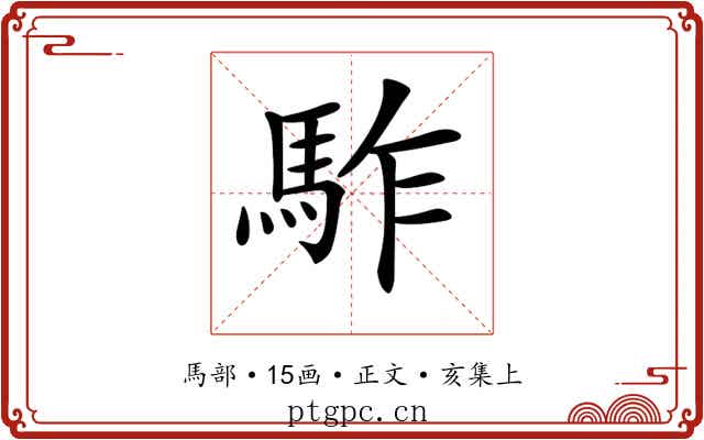 𩢐
