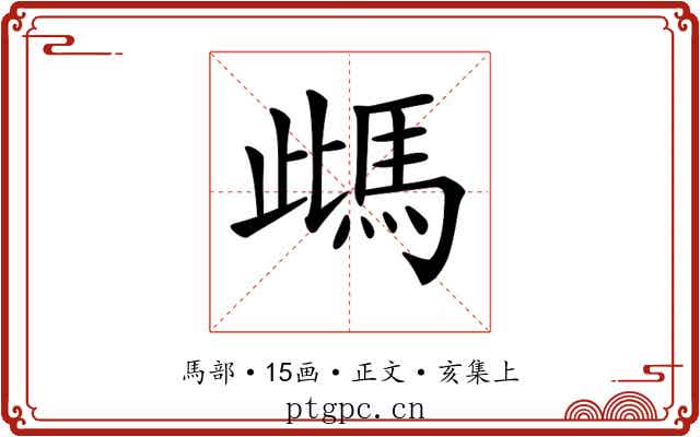 𩢑