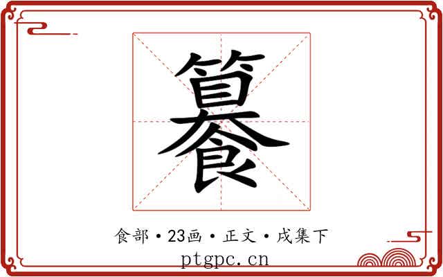 䉵