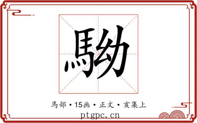 𩢒