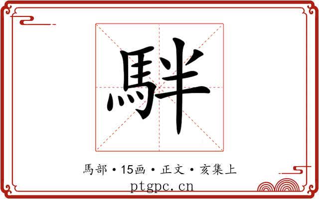 𩢔