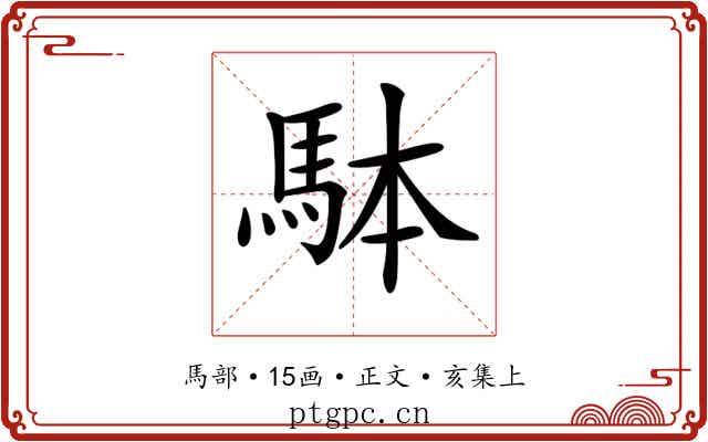 𩢕