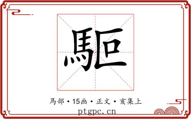 𩢘
