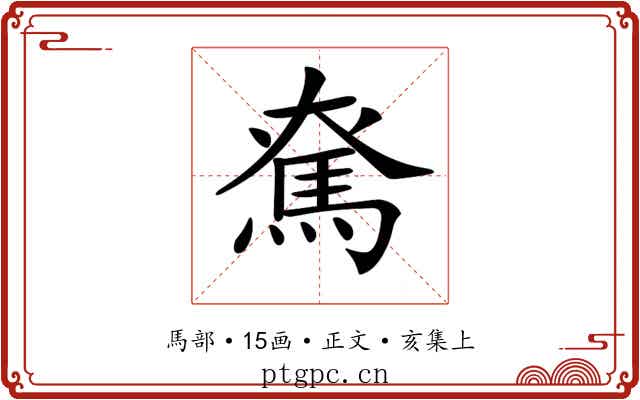 𩢙