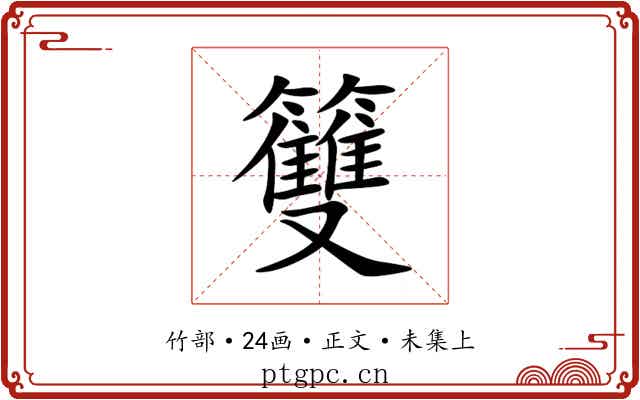 䉶