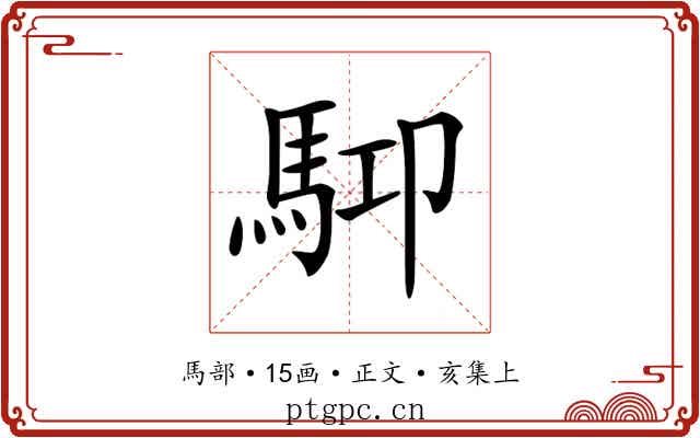 𩢞