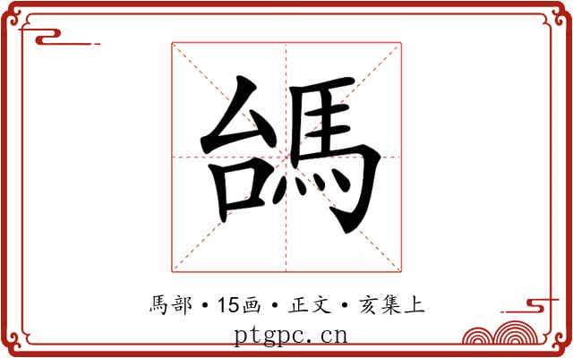𩢠