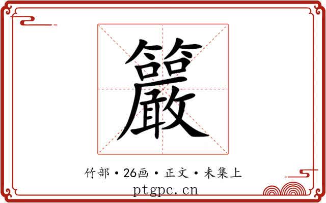 䉷