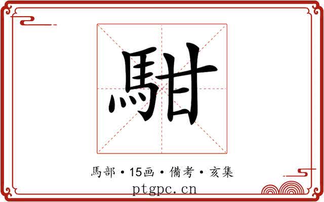 𩢨