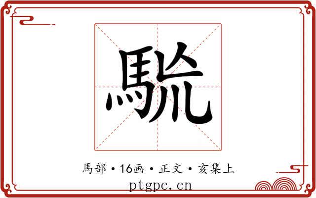 𩢯