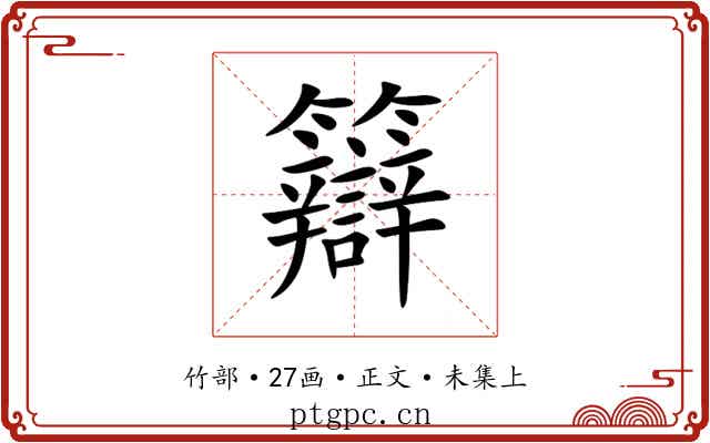 䉸