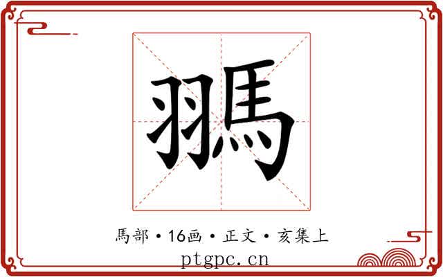 𩢳
