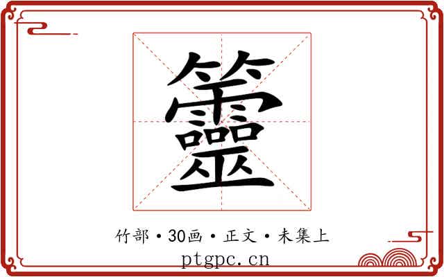 䉹