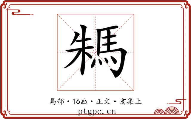 𩢻