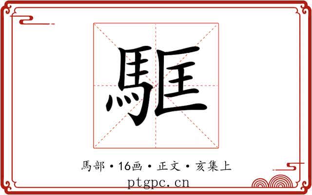 𩢼