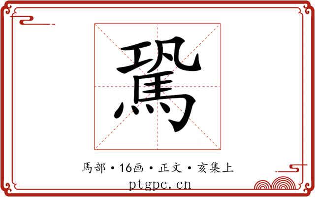 𩢽