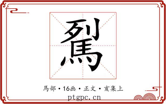 𩢾