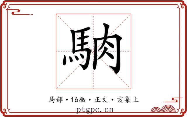 𩣀