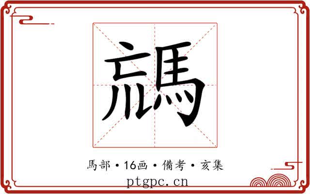 𩣐