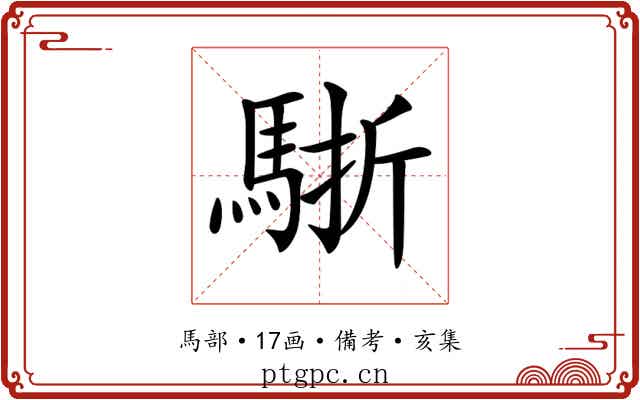 𩣩