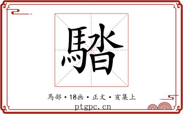 𩣯