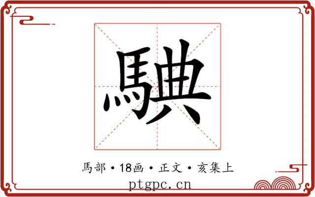 𩣲