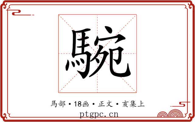 𩣵