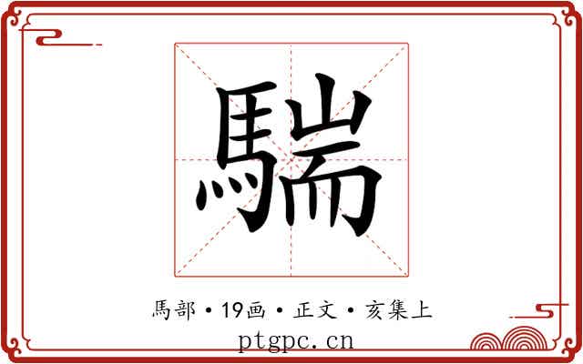 𩤚