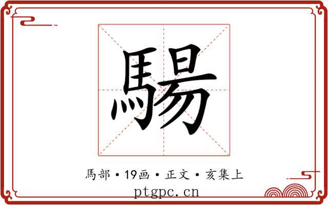 𩤟