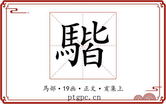 𩤠