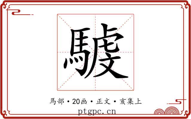 𩤾