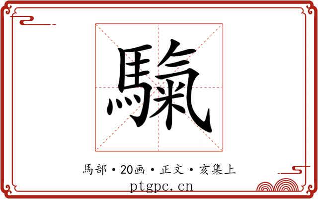 𩥀