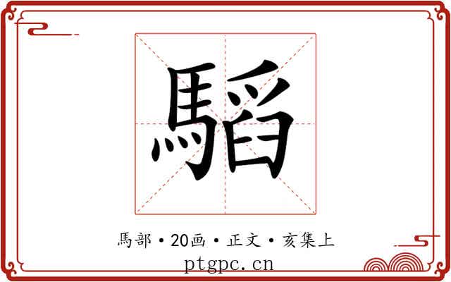 𩥅