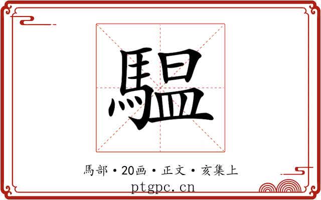 𩥈