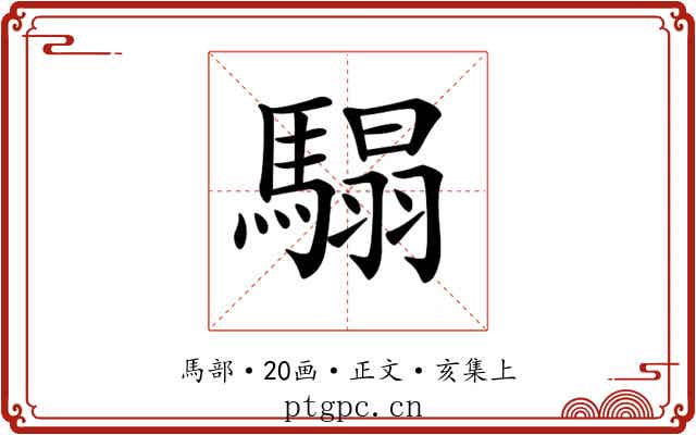 𩥑