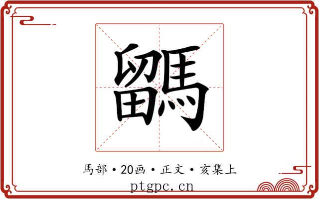 𩥖