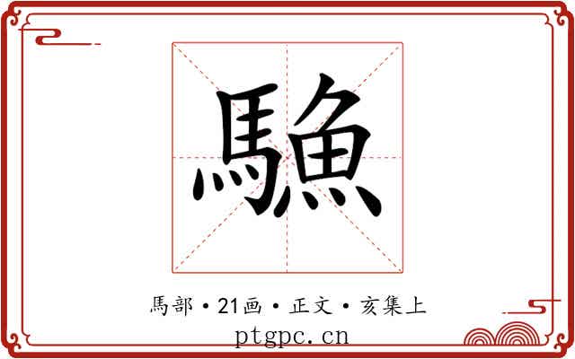 𩥭