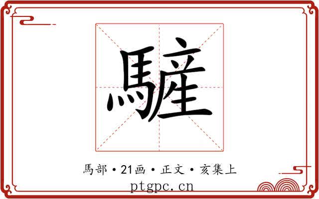 𩥮
