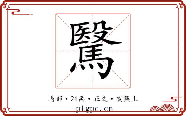 𩥯
