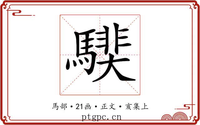𩥰