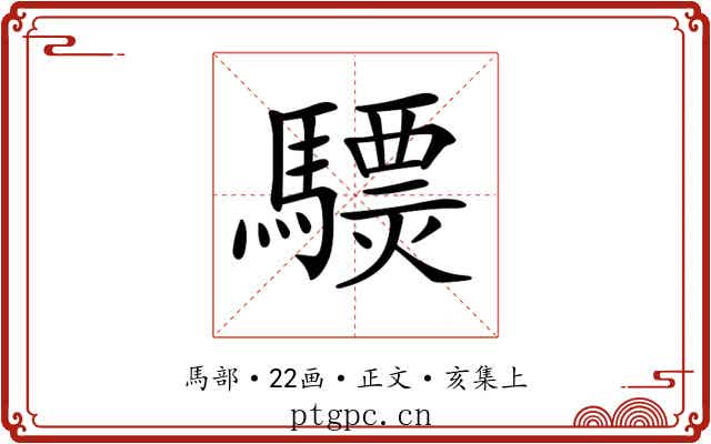 𩦈