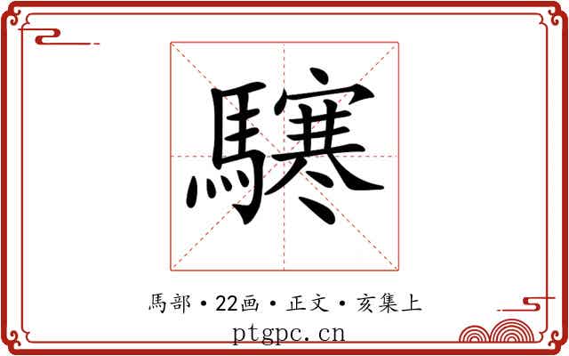 𩦊