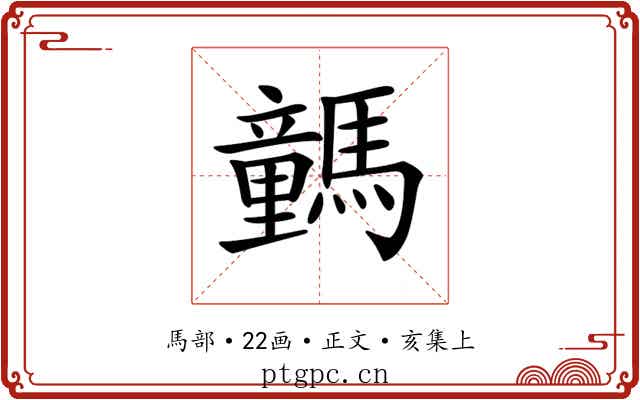 𩦍
