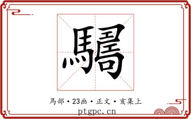 𩦑