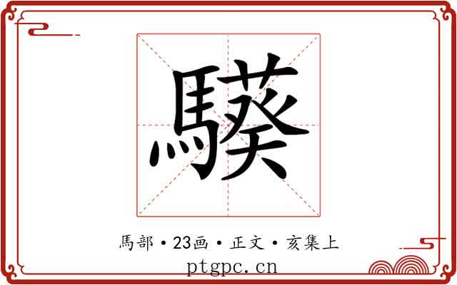 𩦟