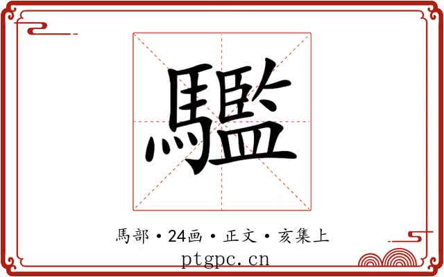 𩦹