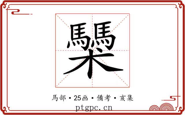 𩧌