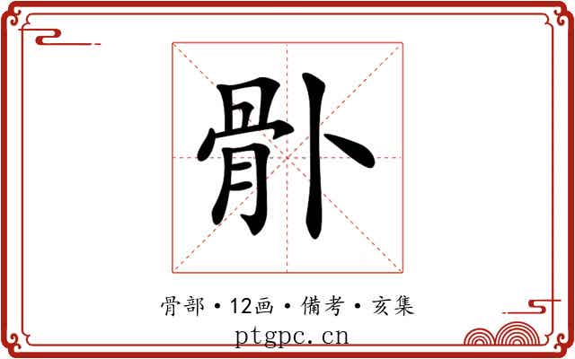 𩨓
