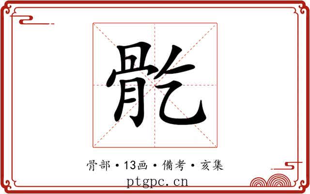 𩨘