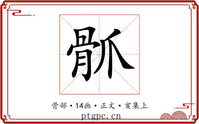 𩨢